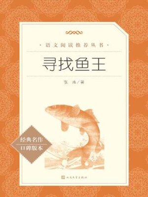 cover image of 寻找鱼王